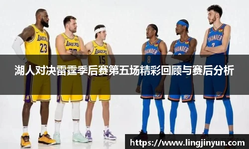 湖人对决雷霆季后赛第五场精彩回顾与赛后分析