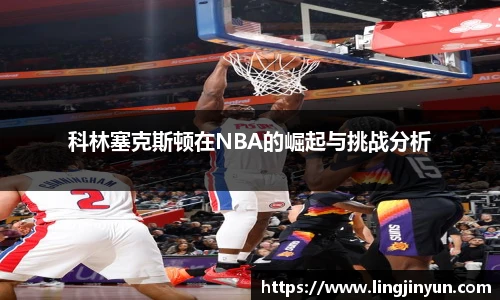 科林塞克斯顿在NBA的崛起与挑战分析